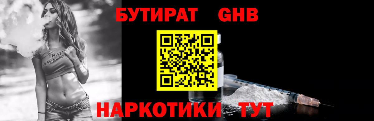 БУТИРАТ оксибутират Батайск