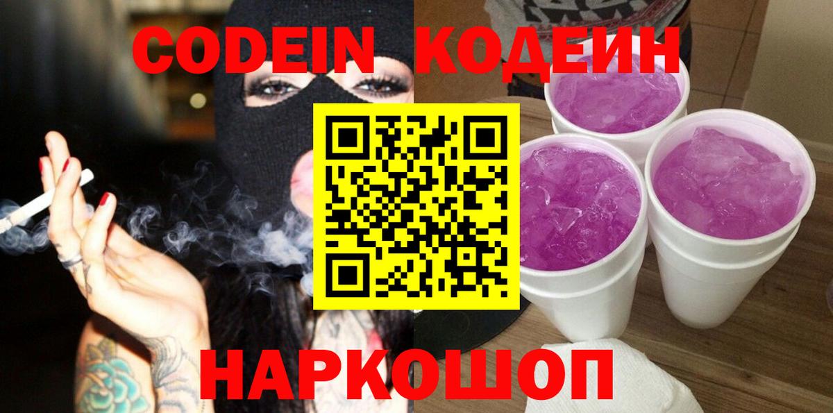 Батайск  Кодеиновый сироп Lean напиток Lean (лин)  Codein напиток Lean (лин)  Вход с VPN 